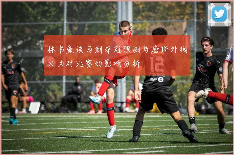 林书豪谈马刺夺冠预测与唐斯外线火力对比赛的影响分析