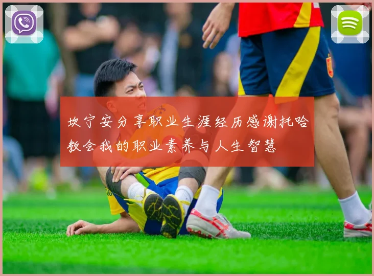 坎宁安分享职业生涯经历感谢托哈教会我的职业素养与人生智慧