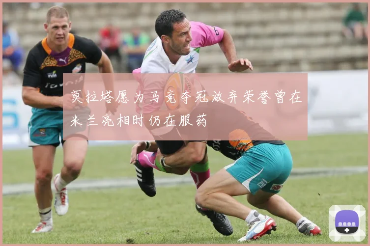 莫拉塔愿为马竞夺冠放弃荣誉曾在米兰亮相时仍在服药