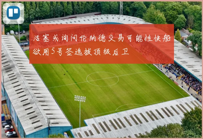 活塞或询问伦纳德交易可能性快船欲用5号签选拔顶级后卫