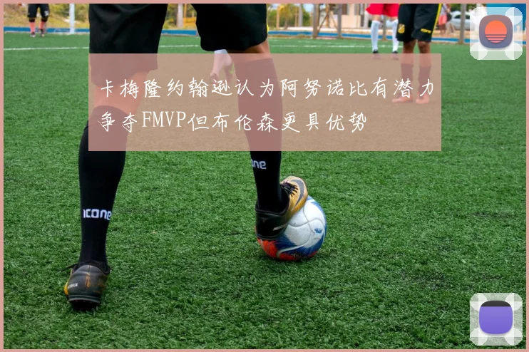 卡梅隆约翰逊认为阿努诺比有潜力争夺FMVP但布伦森更具优势