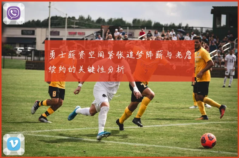勇士薪资空间紧张追梦降薪与老詹续约的关键性分析